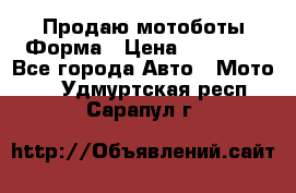 Продаю мотоботы Форма › Цена ­ 10 000 - Все города Авто » Мото   . Удмуртская респ.,Сарапул г.